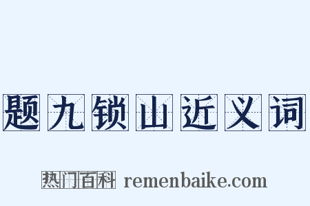 题九锁山近义词是什么意思的图片